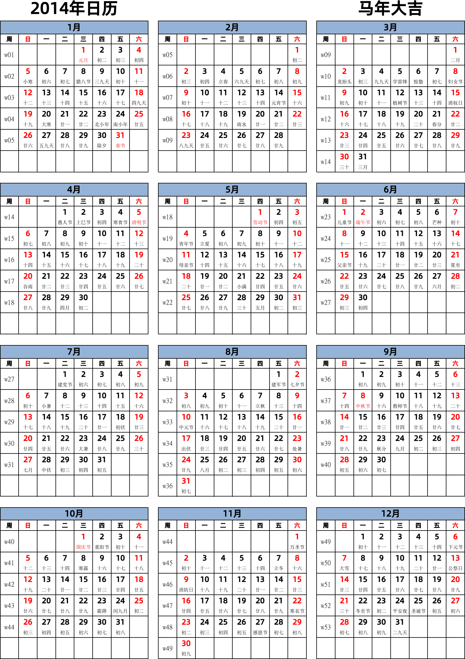 日历表2014年日历 中文版 纵向排版 周日开始 带周数 带农历 带节假日调休安排